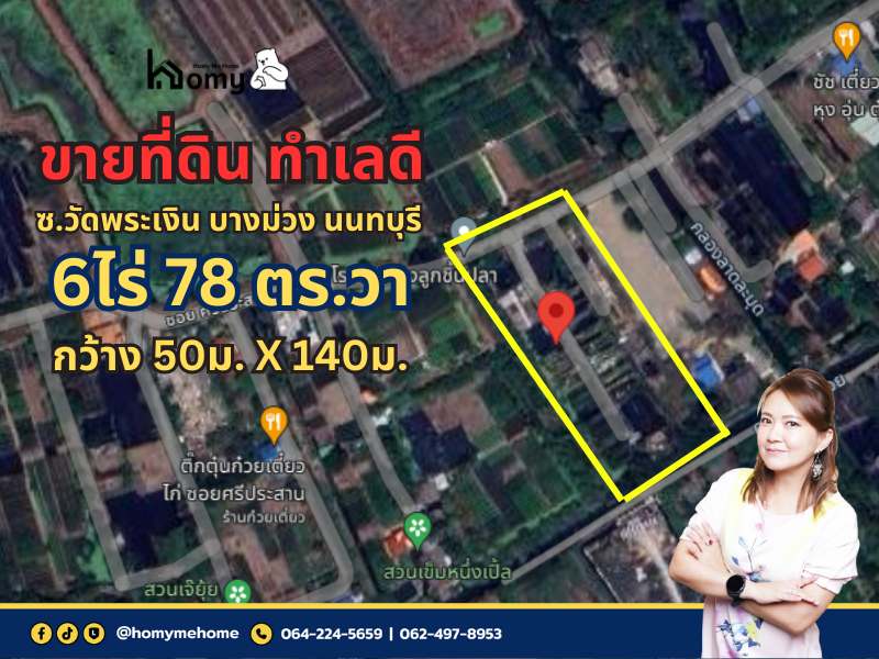 ขายที่ดินนนทบุรี บางใหญ่ บางบัวทอง : HLS0004CW ที่ดินเปล่า ทำเลดี 6ไร่ 78 ตร.วา ซอยวัดพระเงิน บางม่วง นนทบุรี