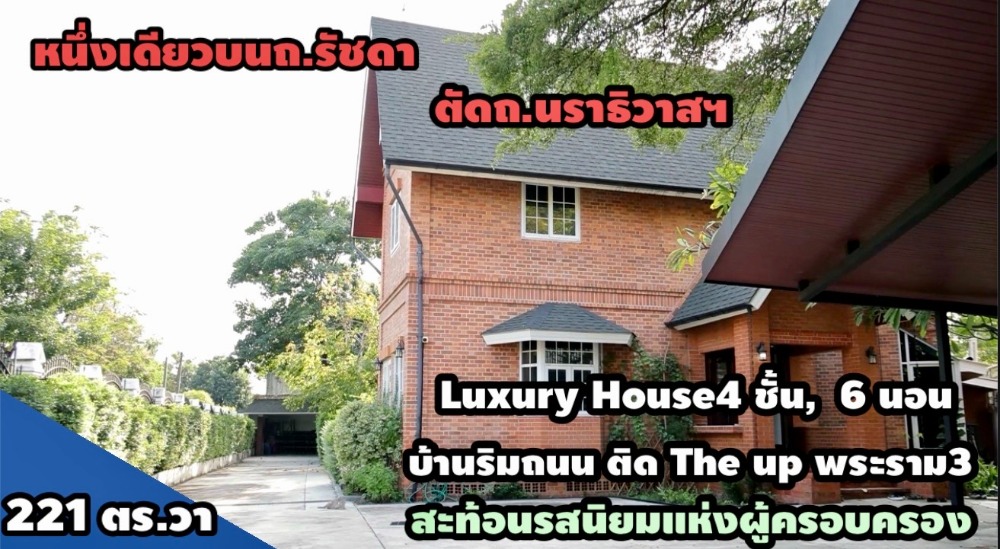 ขายบ้านสาทร นราธิวาส : บ้านใกล้สาทร สีลม  ริมถ.นราธิวาสฯ  Luxury house 4 ชั้น หนึ่งเดียวบนทำเลที่ดีที่สุด ติดกับThe Up พระราม3 เลี้ยวซ้ายไปสาทร  เลี้ยวขวาไปพระราม3  ตรงไปขึ้นทางด่วนบางนา พระราม9