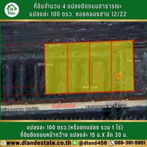 ขายที่ดินปทุมธานี รังสิต ธรรมศาสตร์ : ขายที่ดินคลองสาม 4 แปลง แปลงละ 100 ตารางวา