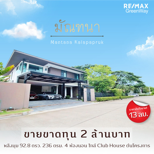 ขายบ้านบางแค เพชรเกษม : ขาย บ้านเดี่ยว มัณฑนา กัลปพฤกษ์-วงแหวน Mantana Kalapapruk – Wongwaen หลังมุม ถนนเมน ใกล้สโมสร 92.8 ตร.ว ขายขาดทุน 2 ล้านพิเศษเพียง 13 ล้าน ด่วน!