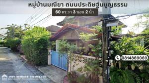 For SaleHouseYothinpattana,CDC : 2-storey detached house for sale in Maneeya Village Pradit Manutham Road (Along Ramintra Expressway - At Narong) 60 square meters, 3 bedrooms, 2 bathrooms, with parking. Location Nuanchan Subdistrict, Bueng Kum District, Bangkok 10230