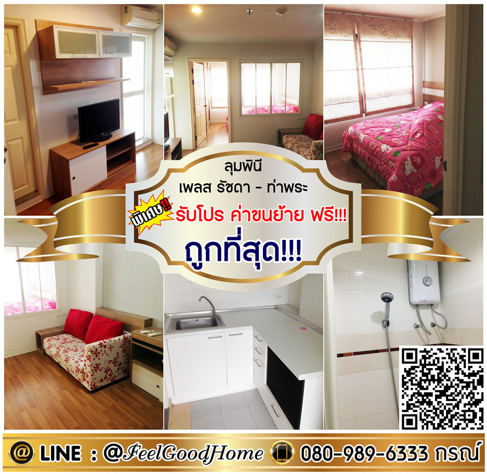 For RentCondoThaphra, Talat Phlu, Wutthakat : ***For rent: Lumpini Place Ratchada-Tha Phra (cheapest!!! + 34 sq m concrete room) *Get a special promotion* LINE: @Feelgoodhome (with @ in front)