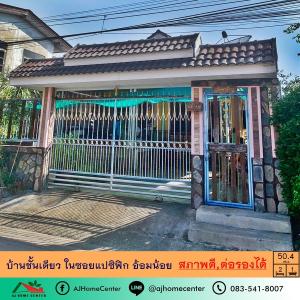 For SaleHouseMahachai Samut Sakhon : House for sale, one floor, 50.4 square wa. In Soi Pacific, Omnoi, price ready to talk