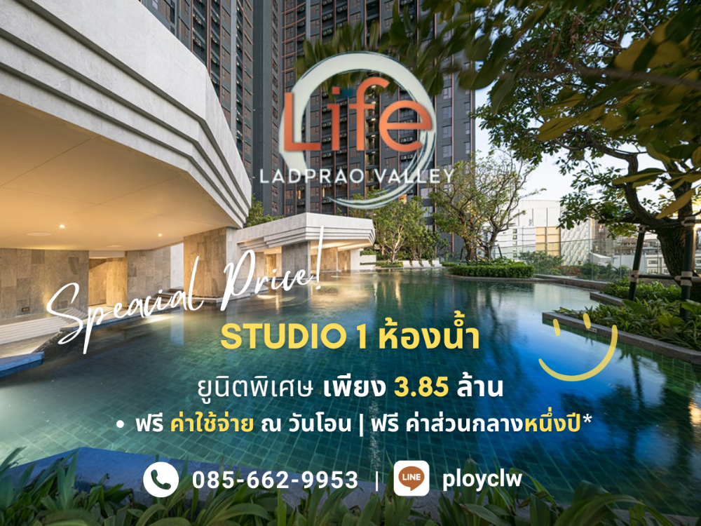 ขายคอนโดลาดพร้าว เซ็นทรัลลาดพร้าว : 🔥HOT PRICE🔥 Life Ladprao Valley, Studio, 28 ตร.ม. | *ซื้อตรงกับโครงการพร้อมรับส่วนลดพิเศษ*