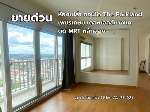 For SaleCondoBang kae, Phetkasem : Urgent sale, The Parkland, The Parkland Phetkasem, next to Lak Song MRT! Plus 50000 cash free transfer