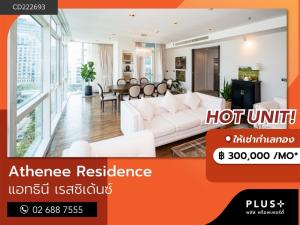 ให้เช่าคอนโดวิทยุ ชิดลม หลังสวน : Athenee Residence คอนโดหรู ใจกลางเพลินจิต เพียง 300 ม. จาก BTS เพลินจิต