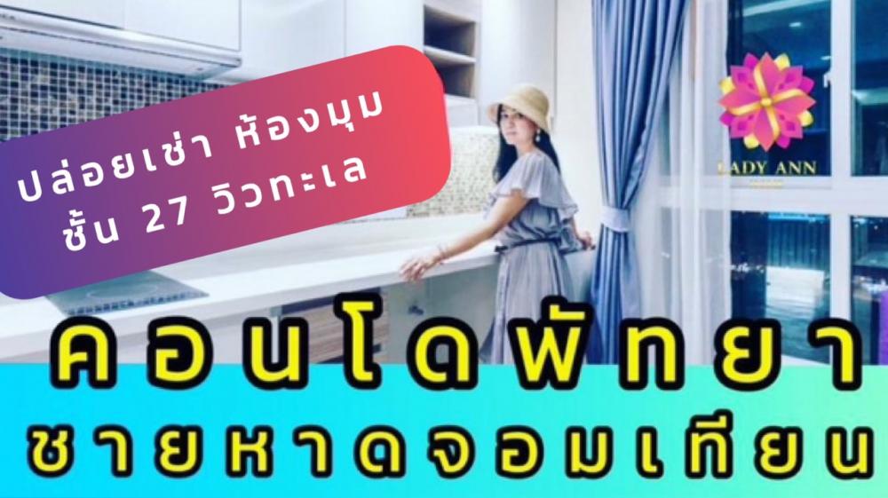 For RentCondoPattaya, Bangsaen, Chonburi : Pattaya Room Rental | Pattaya Condo Review🌸27th floor, corner room, full sea view. Monthly rental, yearly contract, Oceanfront + panoramic mountain view. Near Jomtien beach, only 800 meters.