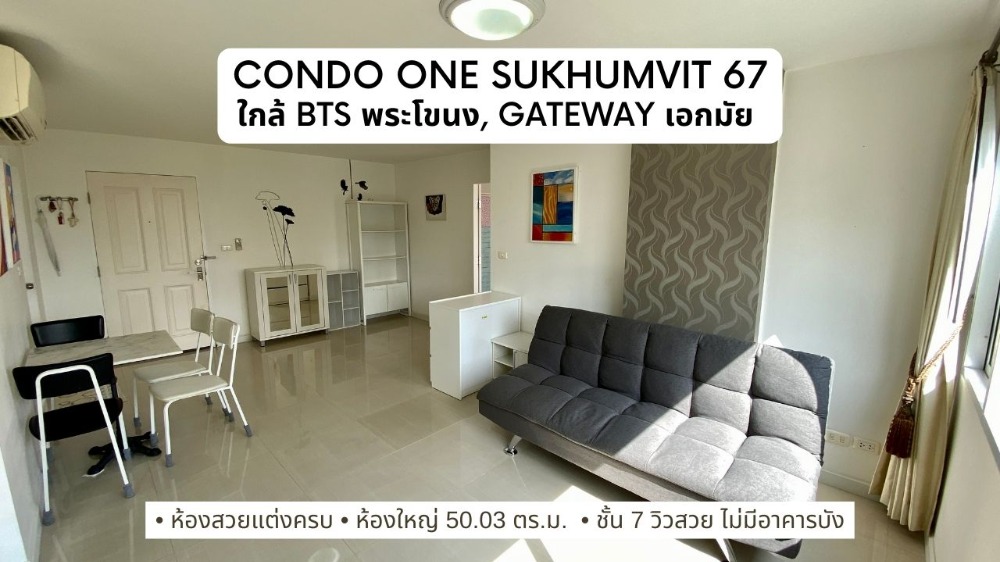 ขายคอนโดอ่อนนุช อุดมสุข : ขาย Condo One สุขุมวิท 67 ใกล้ BTS พระโขนง ห้องใหญ่บนถนนสุขุมวิท ราคาสุดคุ้ม เหมาะสำหรับพักอาศัยและปล่อยเช่า