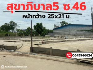 ขายที่ดินนวมินทร์ รามอินทรา : ขายที่ดินถมแล้วซอยสุขาภิบาล5 ซอย46 เนื้อที่ 220 ตารางวา ราคาต่อรองได้