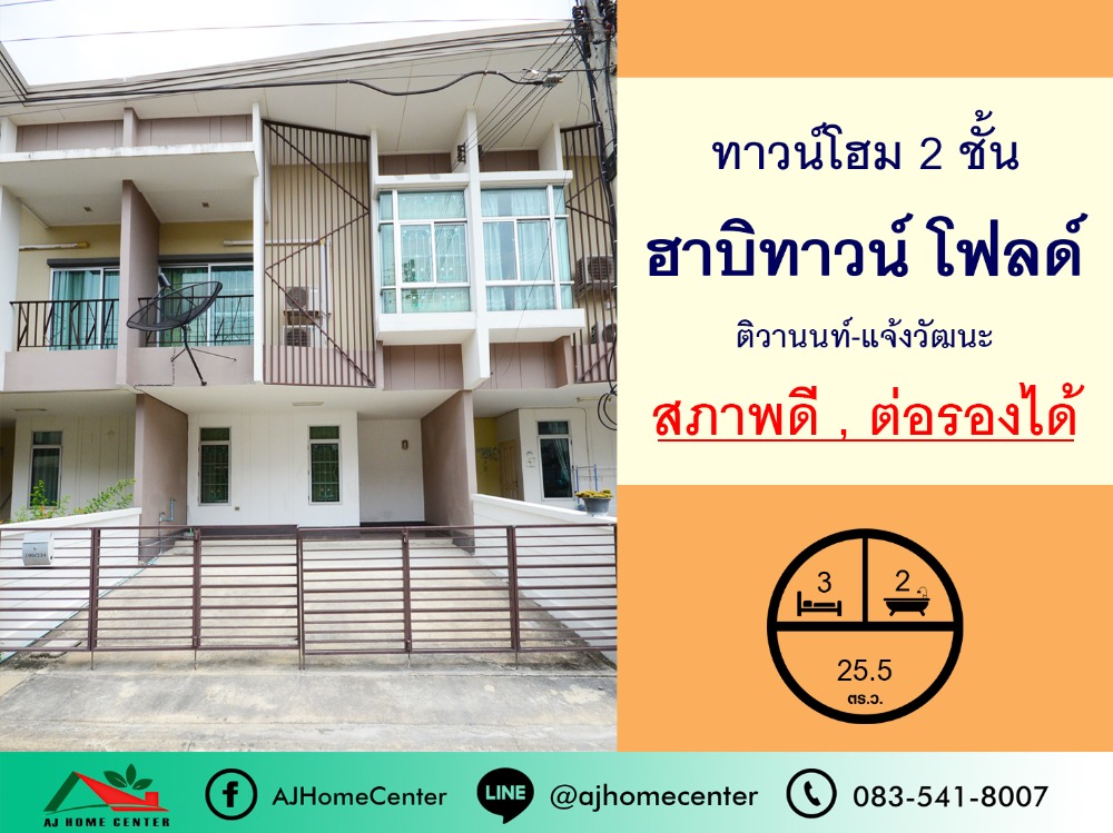 For SaleTownhousePathum Thani,Rangsit, Thammasat : 2-storey townhome for sale, 25.5 sq m., Habit Townfold Village Tiwanon-Chaengwattana, good condition, negotiable