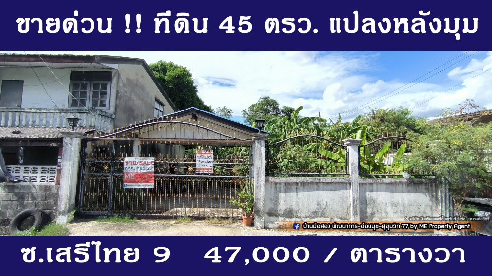 For SaleLandSeri Thai, Ramkhamhaeng Nida : 🚨 Urgent! Corner plot, reservation canceled! 🚨 Urgent sale! Land, Soi Seri Thai 9, Bueng Kum, corner plot, 45 sq m., near NIDA, only 1.2 km. - near the Orange Line electric train, 1.9 km. Call 085-161-9569 (LF11-45)