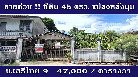 For SaleLandOnnut, Udomsuk : ❌❌Urgent! Reservation lost❌❌ For Sale land, Soi Serithai 9, Bueng Kum, corner plot 45 sq m., near NIDA only 1.2 km. - near the Orange Line 1.9 km. Call 085-161-9569 (LF11-45)