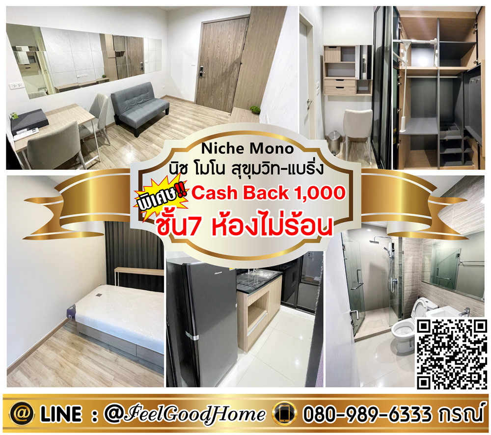 For RentCondoBangna, Bearing, Lasalle : ***For rent: Niche Mono Sukhumvit-Bearing (7th floor, room is not hot + near BTS) *Get a special promotion* LINE: @Feelgoodhome (with @ in front)