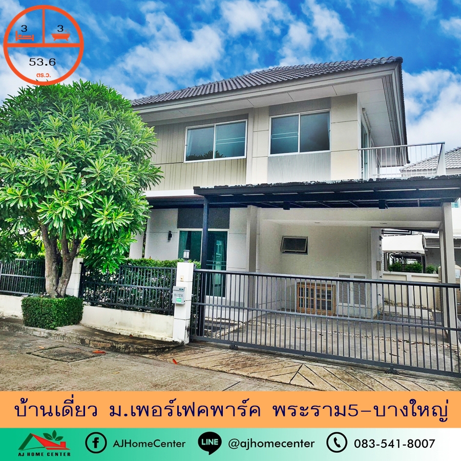 ขายทาวน์เฮ้าส์/ทาวน์โฮมนนทบุรี บางใหญ่ บางบัวทอง : ขายบ้านเดี่ยว53.6ตรว. ม.เพอร์เฟคพาร์ค พระราม5-บางใหญ่ สภาพดี ต่อรองได้