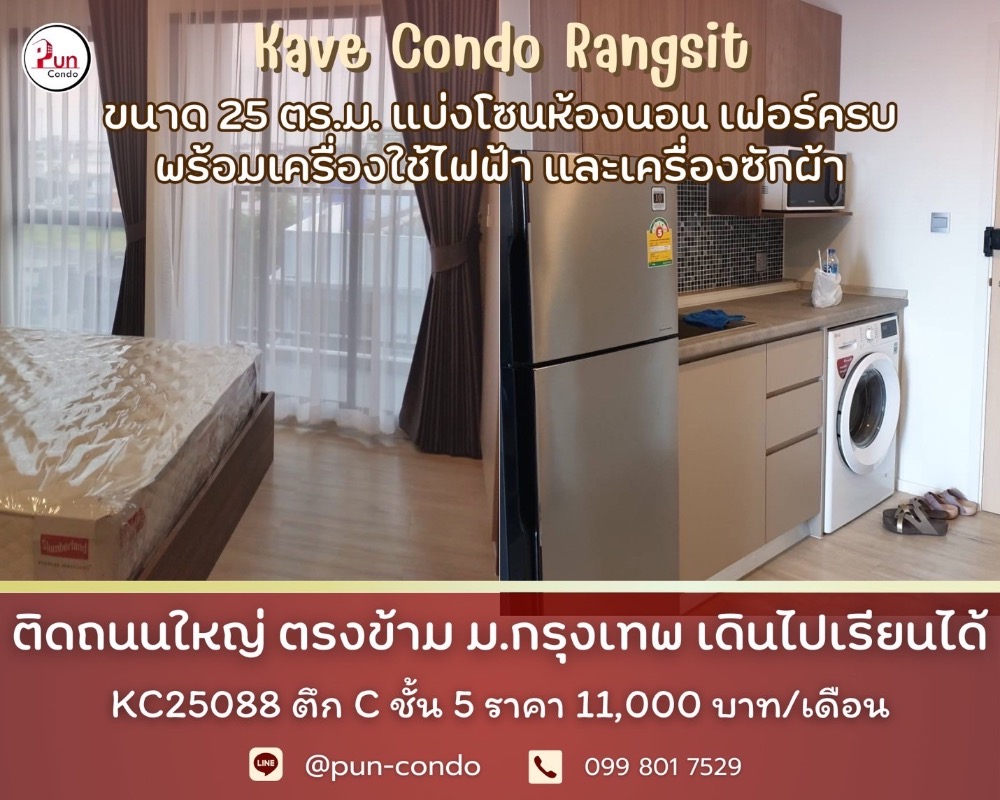 ให้เช่าคอนโดปทุมธานี รังสิต ธรรมศาสตร์ : 🔥Pun #kavecondoให้เช่า คอนโดสวย ตกแต่งครบครัน  อยู่ข้างม.กรุงเทพ