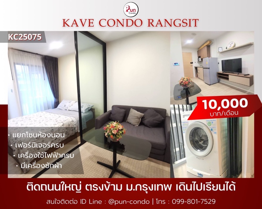 ให้เช่าคอนโดปทุมธานี รังสิต ธรรมศาสตร์ : 🔥Pun #kavecondoให้เช่า คอนโดสวย ตกแต่งครบครัน  อยู่ข้างม.กรุงเทพ