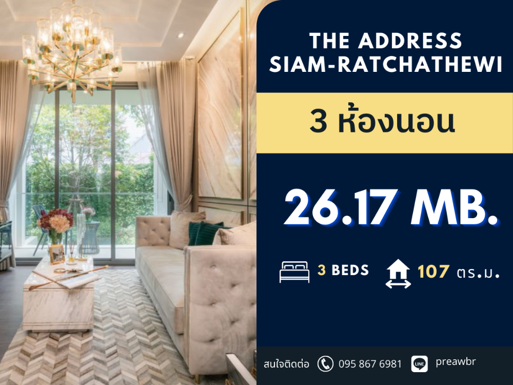 ขายคอนโดราชเทวี พญาไท : 🔥3 ห้องนอนใหม่🔥 The Address สยาม-ราชเทวี ห้องใหญ๋ ราคาดีมาก 107 ตร.ม. 🚝 ติด BTS ราชเทวี 3B3B @26.17