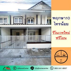 ขายทาวน์เฮ้าส์/ทาวน์โฮมนนทบุรี บางใหญ่ บางบัวทอง : รีโนเวทใหม่ขาย1.59ล้าน ทาวน์เฮ้าส์18ตรว. ม.พฤกษา10 ไทรน้อย สวยพร้อมอยู่ จัดกู้ฟรี