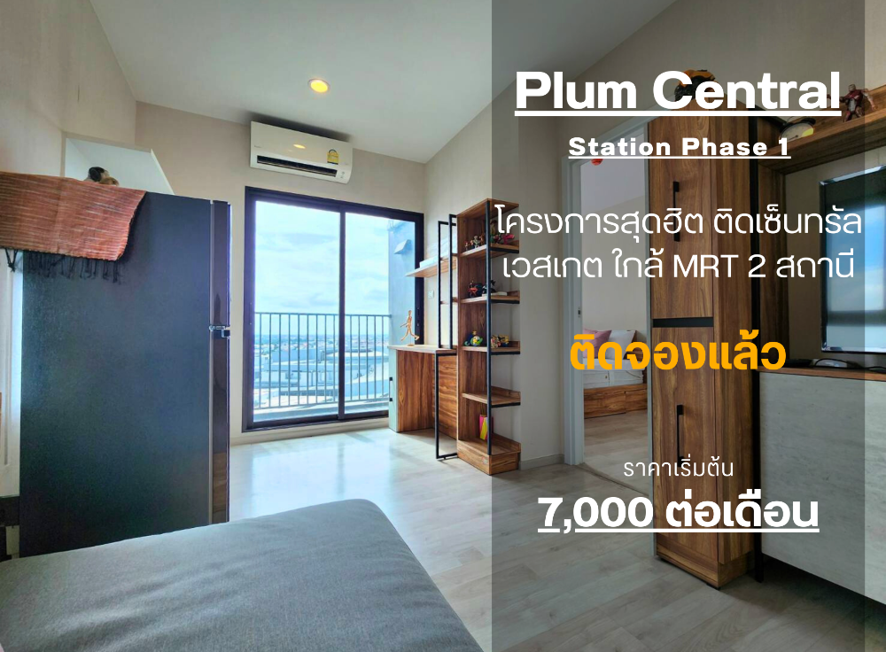 For RentCondoNonthaburi, Bang Yai, Bangbuathong : **The room is empty. The status is according to the cover. Discounted price!! Corner room, furniture, SB, air conditioner, 2 ** Plum Condo Central Phase 1, 19th floor, size 25 sq m., very attractive price.