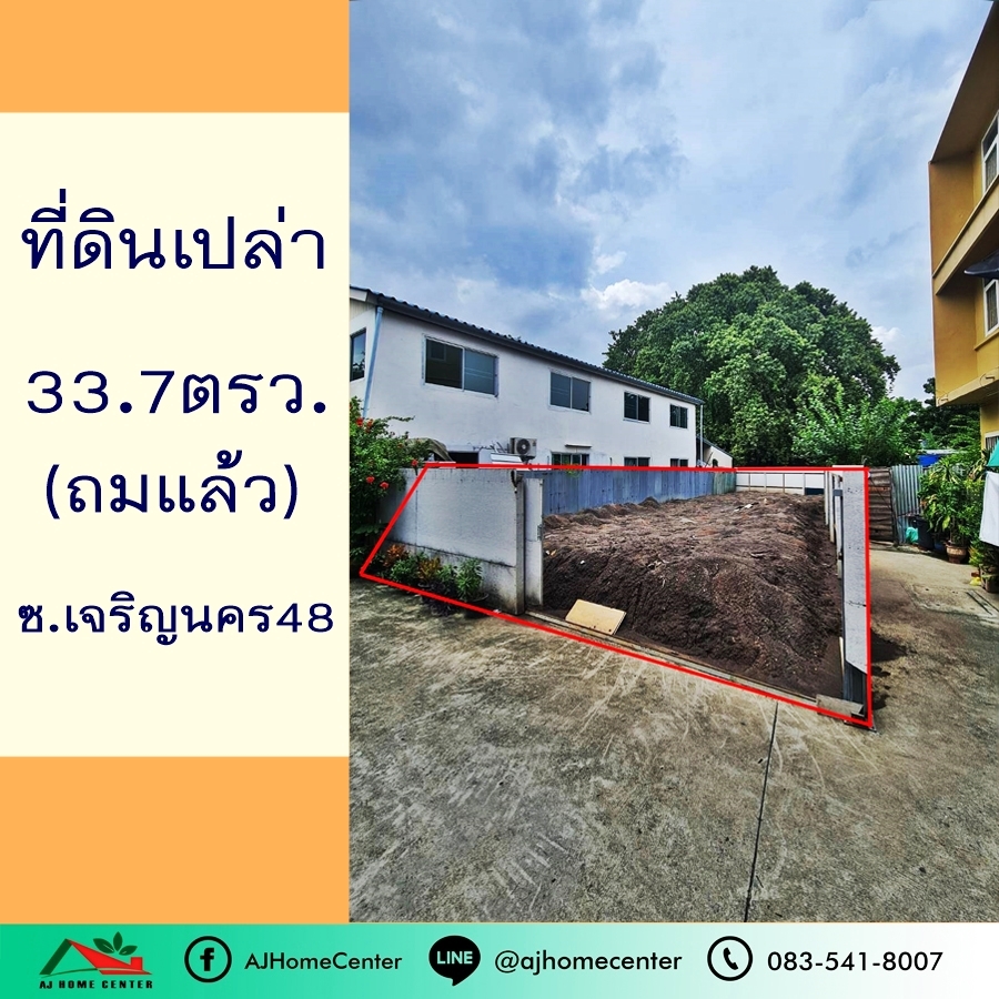 ขายที่ดินวงเวียนใหญ่ เจริญนคร : ขายที่ดินถมแล้ว33.7ตรว. ซ.เจริญนคร48 ราคาพร้อมคุย