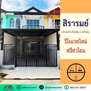 ขายทาวน์เฮ้าส์/ทาวน์โฮมนนทบุรี บางใหญ่ บางบัวทอง : รีโนเวทใหม่ขาย1.49ล้าน ทาวน์เฮ้าส์16ตรว. ม.สิรารมย์ บางบัวทอง ฟรีโอน