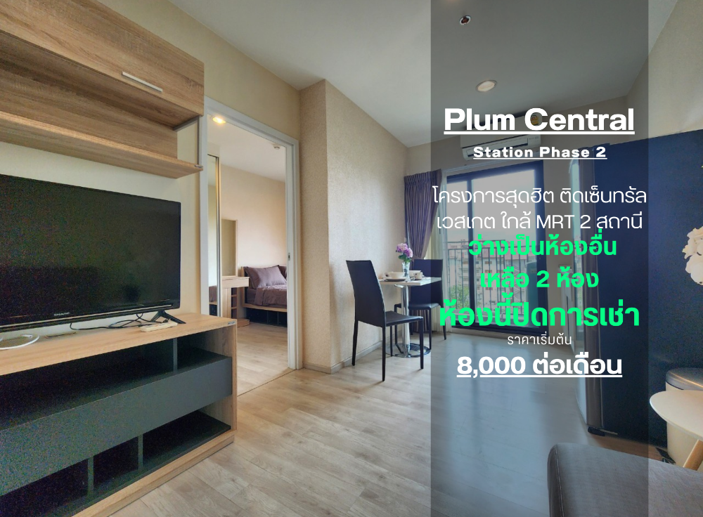 For RentCondoNonthaburi, Bang Yai, Bangbuathong : ** Status as shown in the cover photo. Room available ** For rent, beautiful room, comfortable decoration, Plum Condo, Central Station Phase 2 ** There is a washing machine, the east is not hot **