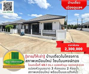 For SaleHouseUbon Ratchathani : [Sale/Rent] Single-storey house in the project. like new condition Non Hong Thong Zone