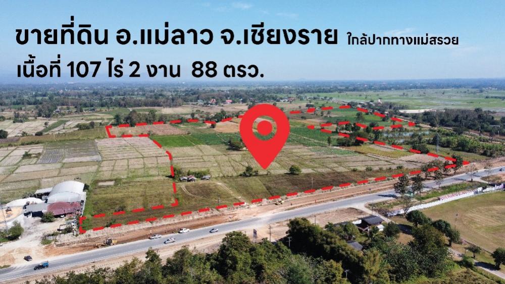 ขายที่ดินเชียงราย : ขายด่วน !   ที่ดินสวยผืนใหญ่ 107 ไร่ ติดถนนหลวง (เชียงราย) ค่านายหน้า 10 ล้าน