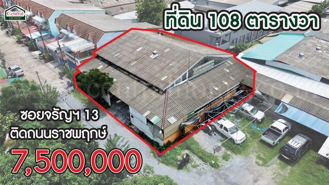 ขายที่ดินบางแค เพชรเกษม : ที่ดิน 108 ตารางวา ซอยจรัญฯ 13 ถนนราชพฤกษ์