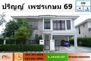 ขายบ้าน : ขายบ้านเดี่ยว ม.ปริญญ์ เพชรเกษม 69 ที่ดินใหญ่บน เนื้อที่ 100 ตร.ว ที่จอดรถ  3 คัน