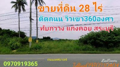 ขายที่ดินสระบุรี : ขาย ที่ดิน ติดถนน วิวเขา360องศา 28 ไร่ 15 ตร.วา เทศบาลเมืองทับกวาง แก่งคอย สระบุรี