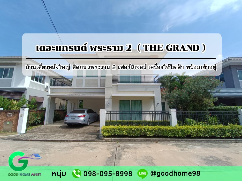 ขายบ้านพระราม 2 บางขุนเทียน : บ้านเดี่ยวหลังใหญ่ เฟอร์นิเจอร์จัดเต็ม พร้อมเข้าอยู่ หมู่บ้านเดอะแกรนด์ พระราม 2 The Grand Rama 2