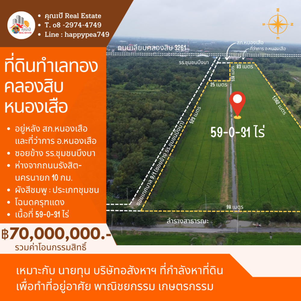 ขายที่ดินปทุมธานี รังสิต ธรรมศาสตร์ : 🎀ที่ดินคลองสิบ หนองเสือ ปทุมธานี เนื้อที่ 59 ไร่ ผังสีชมพู ทำเลทอง อยู่ติดหลัง ที่ว่าการ อ.หนองเสือ , สภ.หนองเสือ🎀