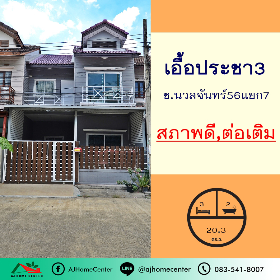 For SaleTownhouseKaset Nawamin,Ladplakao : Townhouse for sale 20.3 sq m. Eua Pracha Village 3, Nuanchan 56, good condition, can be extended, negotiable.