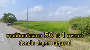 For SaleLandPathum Thani,Rangsit, Thammasat : Land for sale, Bueng Kho Hai, Lam Luk Ka, Pathum Thani, 50 rai 1 square wah.
