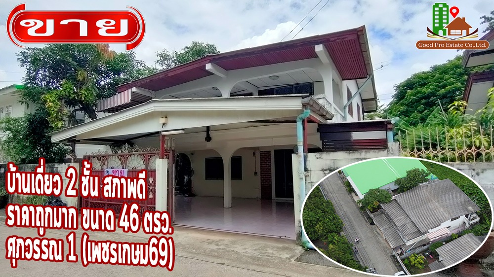 ขายบ้านบางแค เพชรเกษม : บ้านเดี่ยว 2 ชั้น สภาพดี ราคาถูกมาก ขนาดที่ดิน 46 ตรว. ศุภวรรณ 1 (เพชรเกษม69) ใกล้จุดเชื่อมต่อถนนเพชรเกษม สามารถเข้าออกได้หลายทาง และอยู่ใกล้ชุมชน