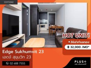 For RentCondoSukhumvit, Asoke, Thonglor : Edge Sukhumvit 23 condo, good location, easy travel, 5 minutes to BTS Asoke.