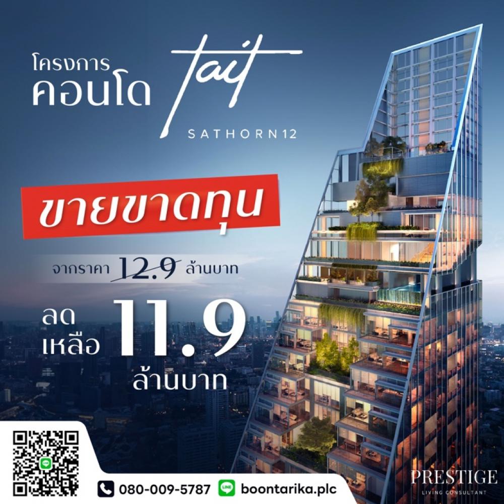 ขายคอนโดสาทร นราธิวาส : 📌For SALE ขายขาดทุน🔥 | Tait 12 - 1BR  (52sqm), 11.9MB