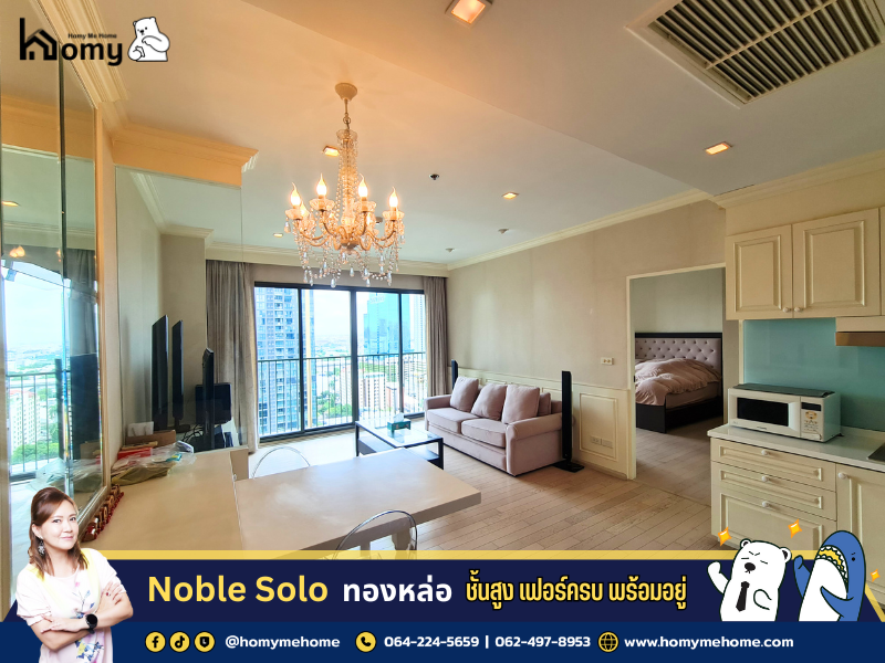 For SaleCondoSukhumvit, Asoke, Thonglor : Condo for sale: Noble Solo, large room, cheapest price, high floor, good view, fully furnished, ready to move in.