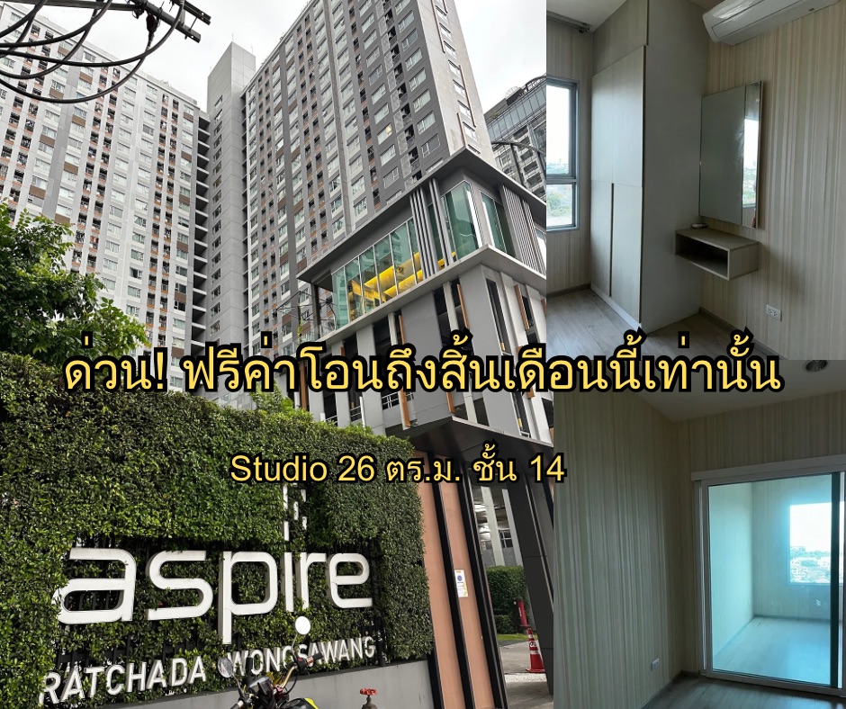 For SaleCondoBang Sue, Wong Sawang, Tao Pun : Urgent sale, Aspire Ratchada Wong Sawang, does not block the view, near MRT Wong Sawang, size 1 bedroom, 14th floor.