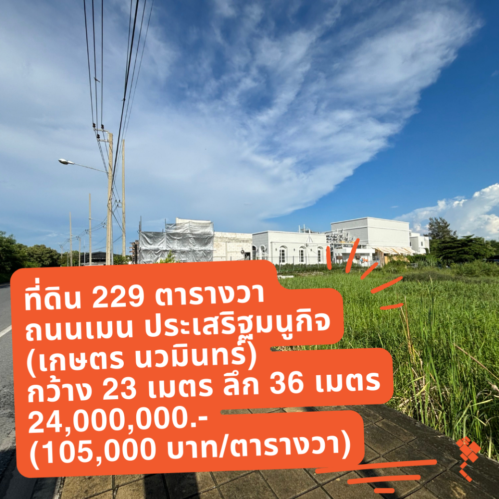 ขายที่ดินเกษตร นวมินทร์ ลาดปลาเค้า : (17 กรกฎาคม 2567) ที่ดิน 229 ตารางวา, ติดถนนเมนประเสริฐมนูกิจ เกษตร นวมินทร์, ใกล้ Chocolate Ville, นวธานี, 24,000,000.- (105,000 บาท/ตารางวา)