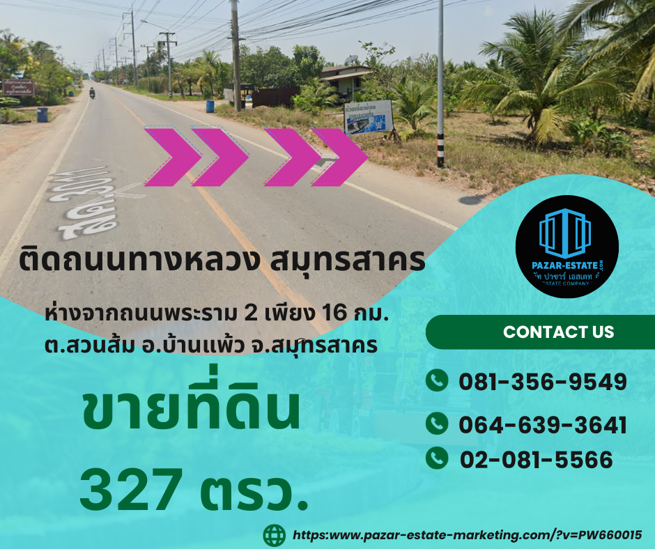 ขายที่ดินสมุทรสงคราม : ขายที่ดิน 327 ตรว. ติดถนนทางหลวงชนบท สมุทรสาคร  3011 ห่างถนนพระราม 2 เพียง 16 กม. ต.สวนส้ม อ.บ้านแพ้ว  จ.สมุทรสาคร