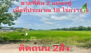 ขายที่ดินปทุมธานี รังสิต ธรรมศาสตร์ : ที่ดินเปล่า 2 แปลงคู่ 18 ไร่ 70.5 ตรว. ถ.กาญจนาภิเษก ต.หน้าไม้ อ.ลาดหลุมแก้ว จ.ปทุมธานี