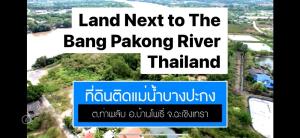 ขายที่ดินฉะเชิงเทรา : ที่ดินโฉนดแดง ติดแม่น้ำบางปะกง 15 ไร่ 3 งาน 57 วา อ.บ้านโพธิ์ จ.ฉะเชิงเทรา