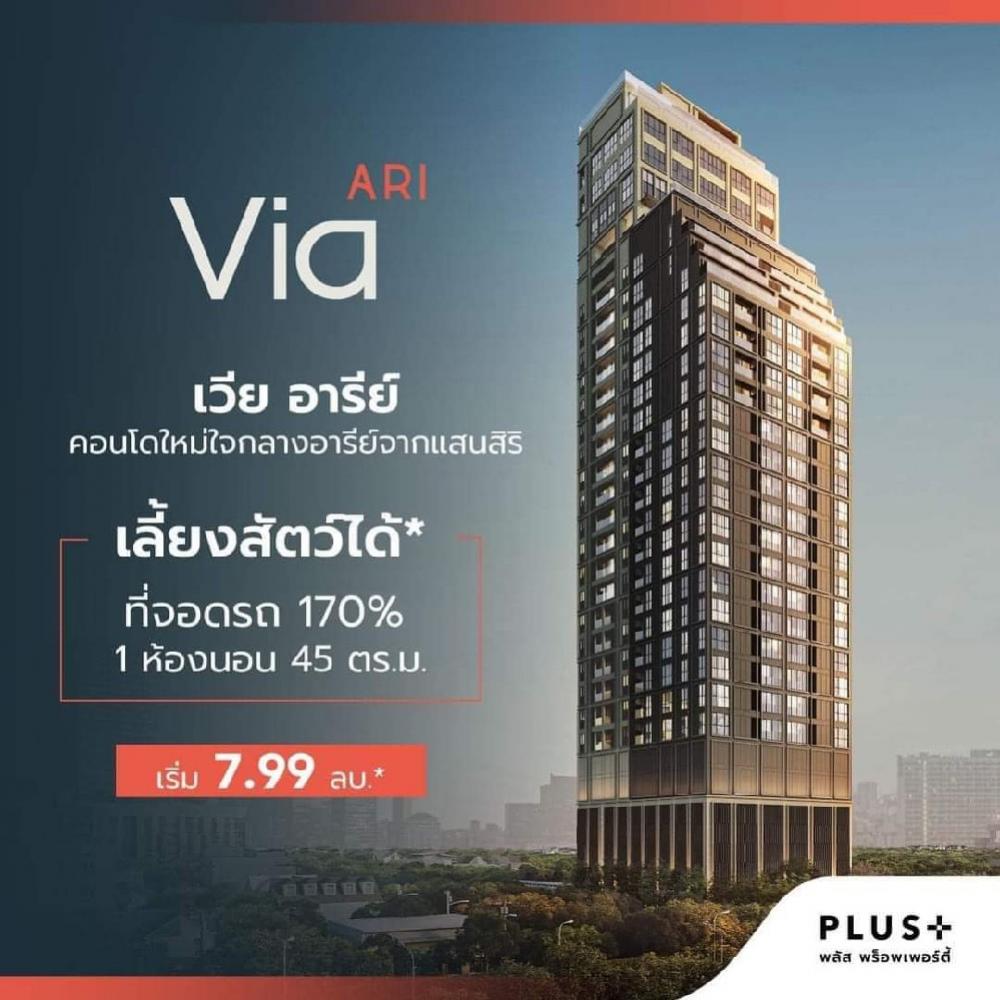 For SaleCondoAri,Anusaowaree : First time ‼️ in 14 years with a new condo brand Via ARI, only 114 units ‼️ Price for 2 bedrooms 🔥 starting at 16.7 million baht ‼️‼️