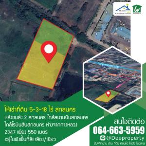 For RentLandSakon Nakhon : 🏡Beautiful land for rent, 5-3-18 rai, Sakon Nakhon, near Robinson, near the airport, next to transportation 2, long-term rental, prime location.