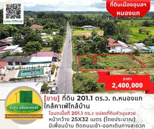 ขายที่ดินอุบลราชธานี : [ขาย] ที่ดิน 201.1 ตร.ว. เส้นถ.หนองแก ใกล้คาเฟ่ใกล้บ้าน และสำนักงานที่ดินอุบลฯ แห่งใหม่