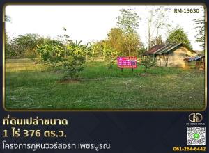 ขายที่ดินเพชรบูรณ์ : 📢ที่ดิน 1 ไร่ 376 ตร.ว. โครงการภูหินวิวรีสอร์ท เพชรบูรณ์