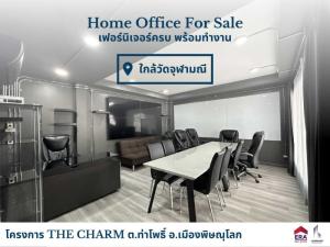 ขายโฮมออฟฟิศพิษณุโลก : L080191 ขายโฮมออฟฟิศ มีเฟอร์นิเจอร์พร้อมทำงาน โครงการ เดอะชาร์ม พิษณุโลก