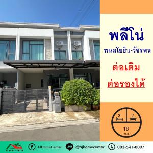 For SaleTownhouseNawamin, Ramindra : Townhouse for sale 18 sq m. Pleno Village, Phahonyothin-Watcharapol, beautiful, complete extension, negotiable.